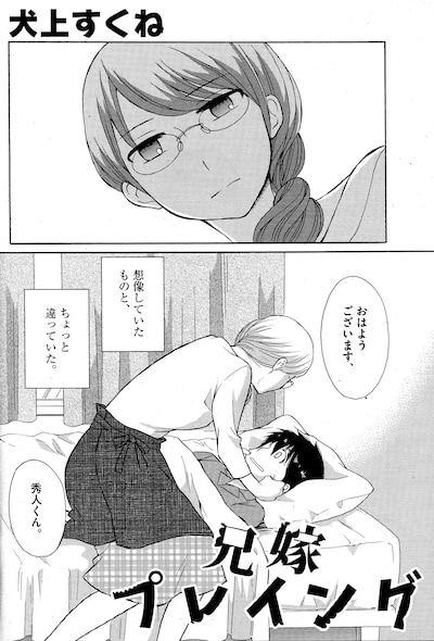 「兄嫁プレイング」の1ページ。