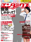 エンタミクス11月号