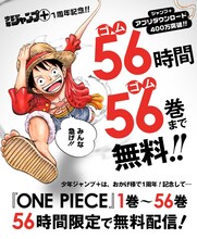 「ONE PIECE」56時間無料キャンペーンの画像。(c)尾田栄一郎／集英社