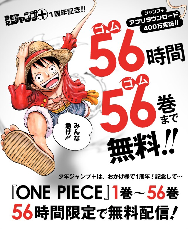 「ONE PIECE」56時間無料キャンペーンの画像。(c)尾田栄一郎／集英社