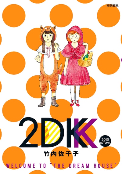 「2DK 2015 AUTUMN」