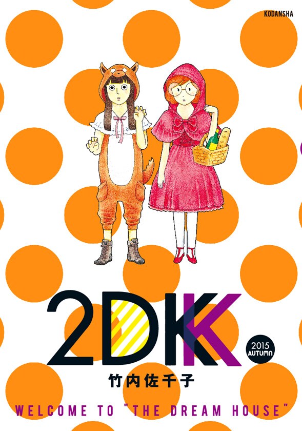 「2DK 2015 AUTUMN」