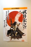 武井宏之イベントのポスター。