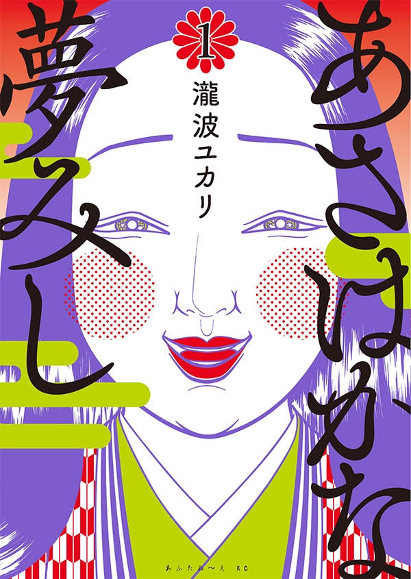 「あさはかな夢みし」1巻
