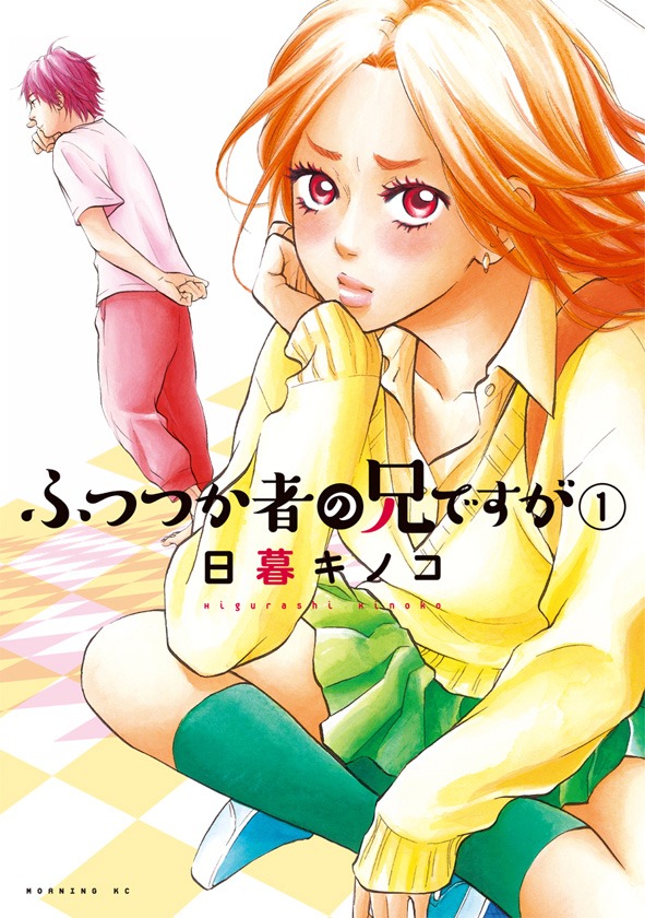 「ふつつか者の兄ですが」1巻