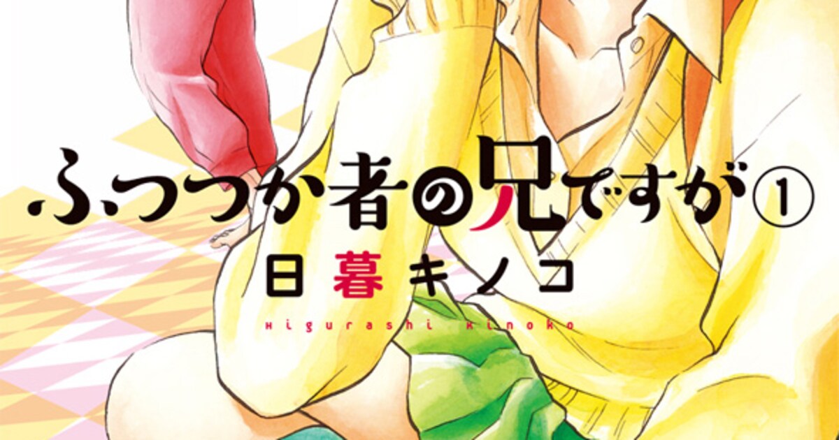日暮キノコ最新作「ふつつか者の兄ですが」1巻記念しサイン会、書店特典も コミックナタリー