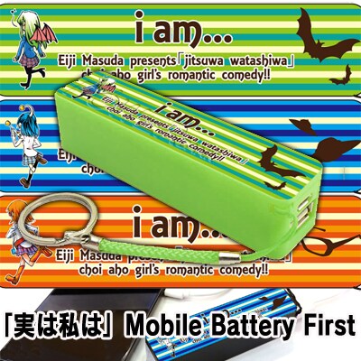 「実は私は」のモバイルバッテリー。