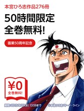 「本宮ひろ志画業50周年記念キャンペーン」ビジュアル