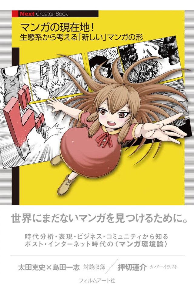 「マンガの現在地！ 生態系から考える『新しい』マンガの形」