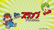 「Dr.スランプ アラレちゃん」キービジュアル。