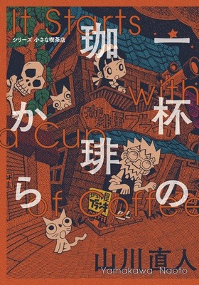 9月26日に発売される「一杯の珈琲から シリーズ小さな喫茶店」。