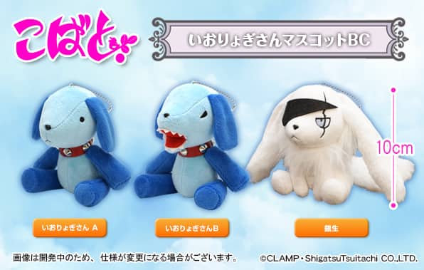 Clamp こばと いおりょぎさん 銀生のマスコットが景品化 コミックナタリー