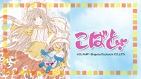 「こばと。」キービジュアル。