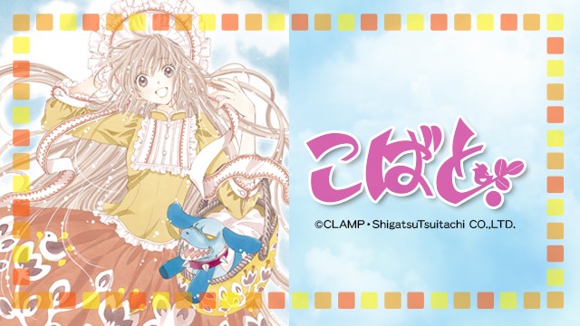 「こばと。」キービジュアル。