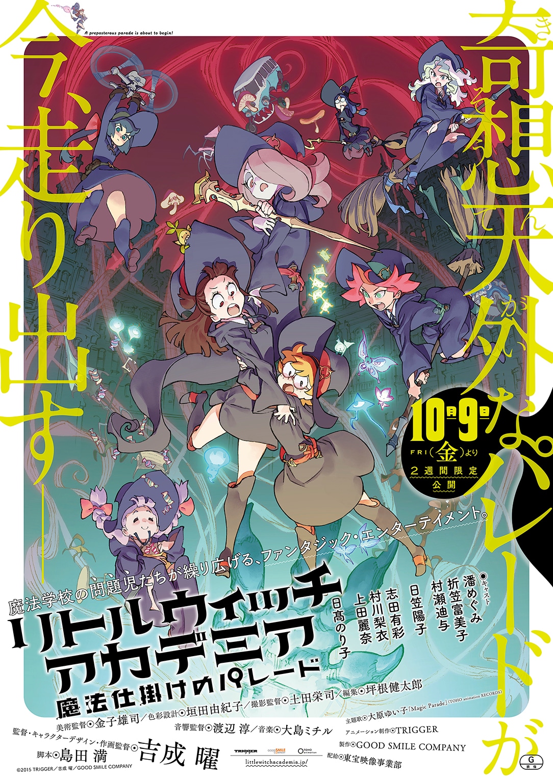 「リトルウィッチアカデミア 魔法仕掛けのパレード」ポスター。(c)2015 TRIGGER／吉成曜／GOOD SMILE COMPANY