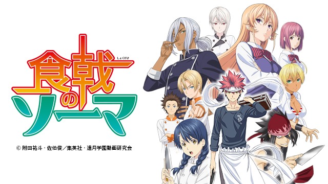 「食戟のソーマ」キービジュアル。