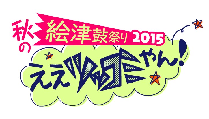 「秋の絵津鼓祭り2015 ええツッコミやん！フェア」ロゴ