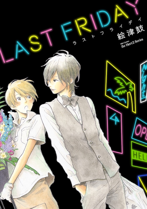 「ラストフライデイ」（大洋図書）表紙