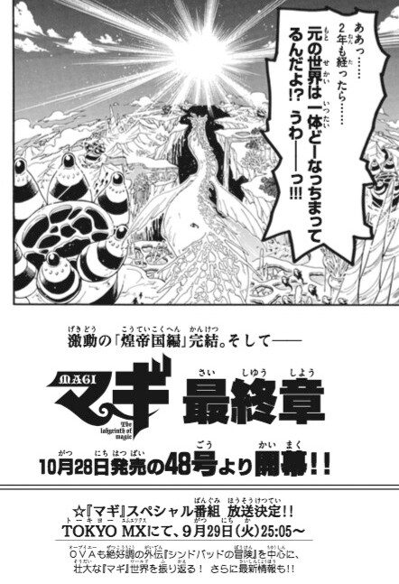 週刊少年サンデー43号に掲載された、「マギ」最終章の告知。