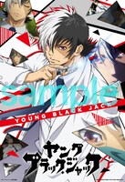 「ヤング ブラック・ジャック」の両面ポスター。
