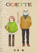 「オデットODETTE」第1話より。