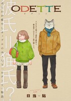「オデットODETTE」第1話より。