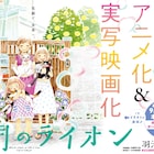 羽海野チカ「3月のライオン」TVアニメ化&実写映画化が決定