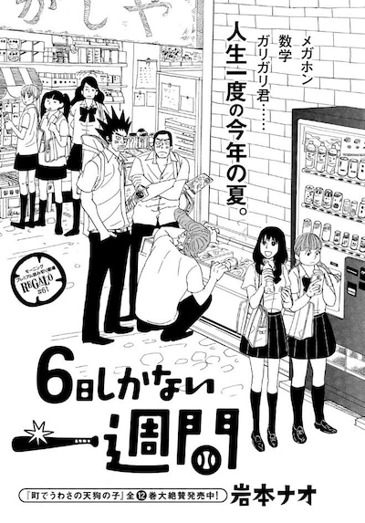「6日しかない一週間」の扉ページ。(c)岩本ナオ/講談社