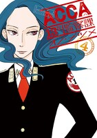 「ACCA13区監察課」4巻