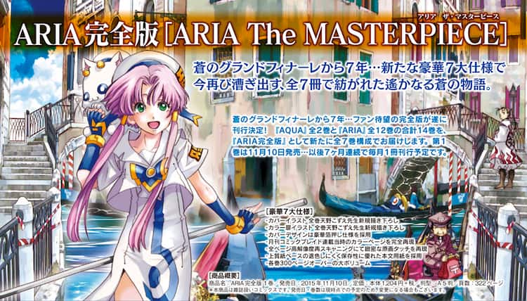 天野こずえ「ARIA」完全版、全7巻で刊行決定！カラーページも完全再現 