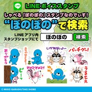 「しゃべる『ぼのぼの』スタンプなのでぃす！」イメージ。