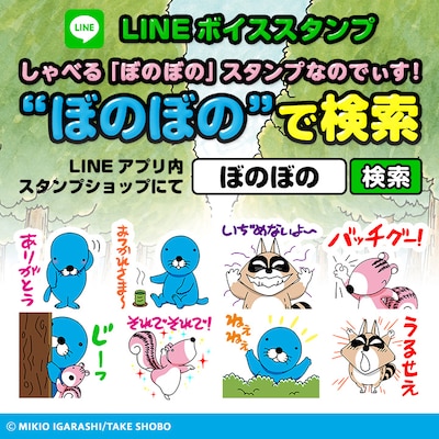 「しゃべる『ぼのぼの』スタンプなのでぃす！」イメージ。
