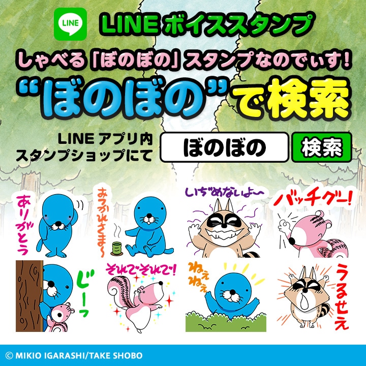 「しゃべる『ぼのぼの』スタンプなのでぃす！」イメージ。