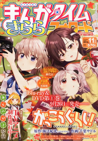 まんがタイムきららフォワード11月号