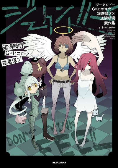 「ジークンドー G=ヒコロウ×雑君保プ×道満晴明競作集」