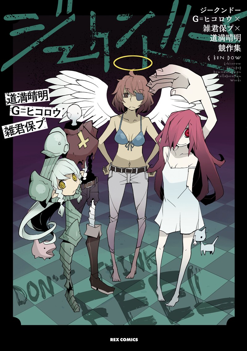 「ジークンドー G=ヒコロウ×雑君保プ×道満晴明競作集」