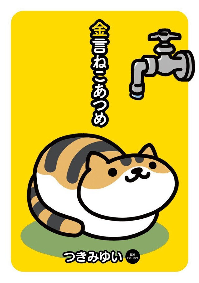 「金言ねこあつめ」の単行本。