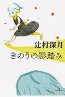 9月26日に発売される辻村深月の「きのうの影踏み」。