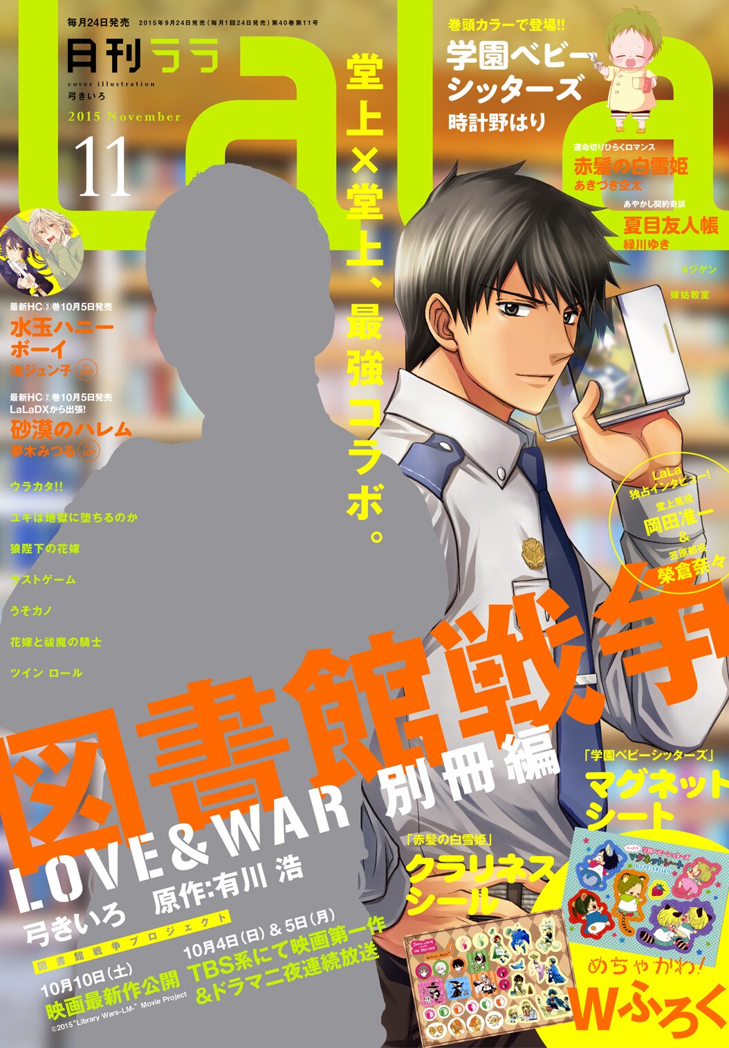 LaLa11月号 - 「図書館戦争」岡田准一と弓きいろ描くマンガの堂上が 