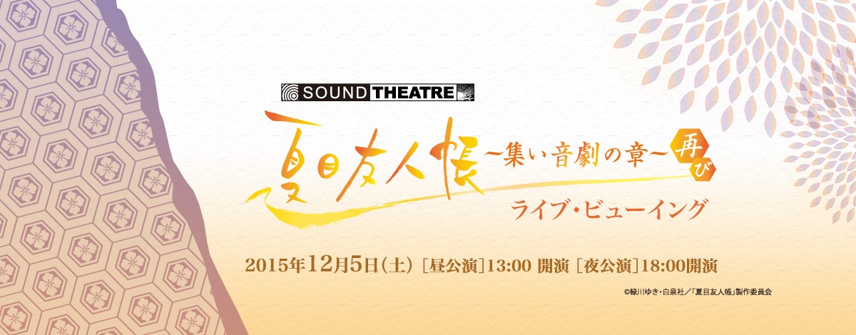 「SOUND THEATRE × 夏目友人帳～集い 音劇の章・再び～」ライブビューイングのイメージ。