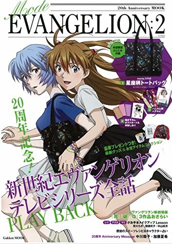 ムック「Mode EVANGELION2」エヴァキャラ風のメイク講座やバッグ付録など