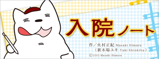 「入院ノート」ヘッダー画像