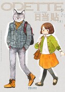 「オデットODETTE」2巻