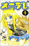 「オニデレ」1巻