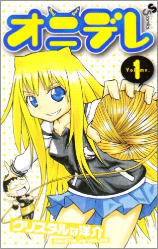 「オニデレ」1巻