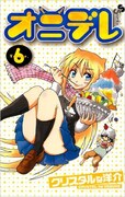 「オニデレ」6巻