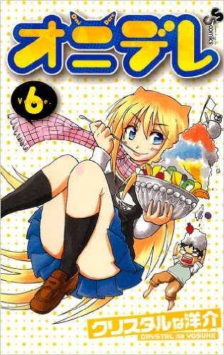 「オニデレ」6巻