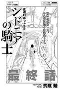 「シドニアの騎士」最終話の扉ページ。