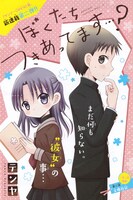 「ぼくたちつきあってます…？」2話の扉ページ。