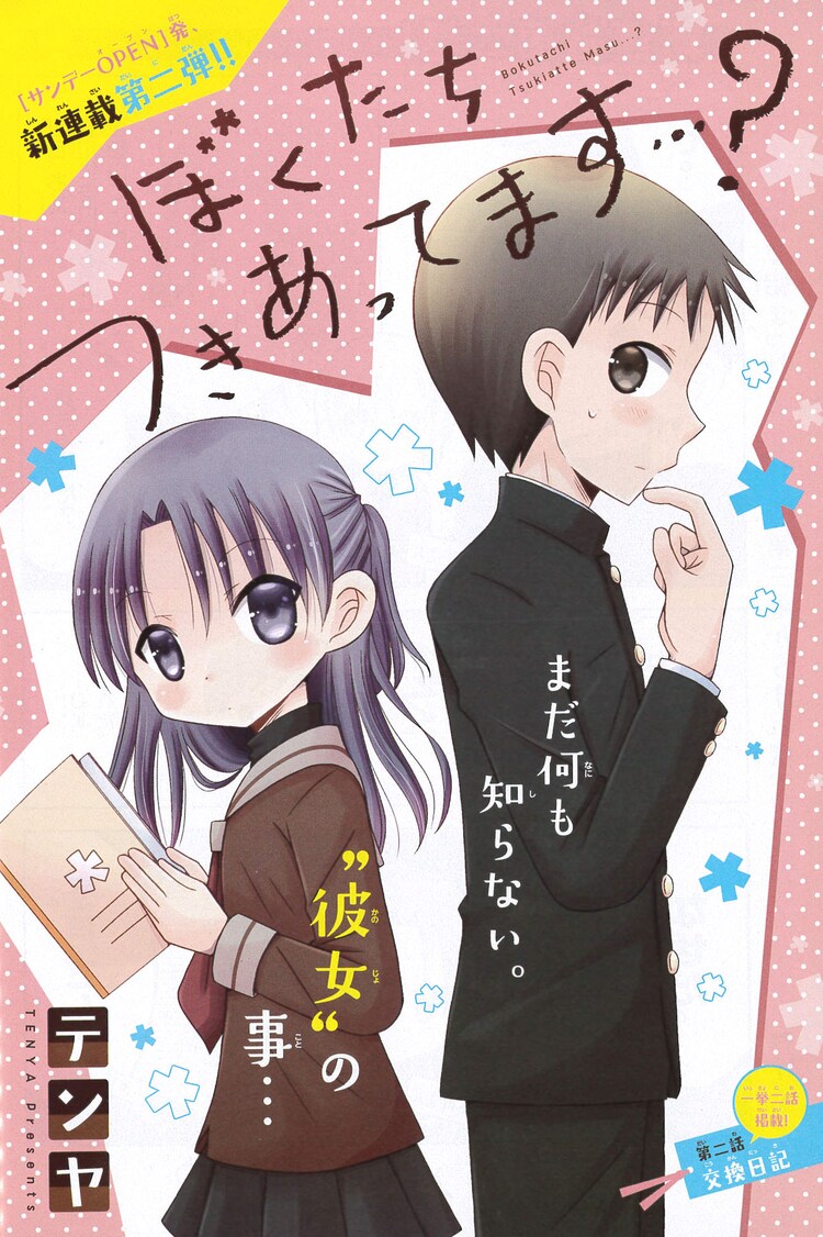 ぼくたちつきあってます 2話の扉ページ 画像ギャラリー 2 3 コミックナタリー ぼくたちつきあってます 2話の扉ページ 画像ギャラリー 2 3 コミックナタリー
